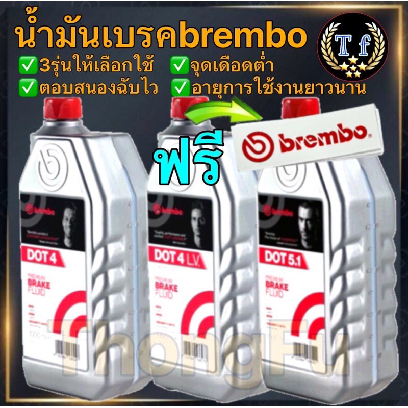 น้ำมันเบรคbrembo dot4 Dot4LV dot5.1