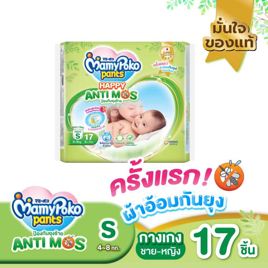 Mamypoko Anti- Mos ผ้าอ้อมกันยุง แบบกางเกง ห่อเล็ก ห่อเขียว (S17 M15 L12 XL11)