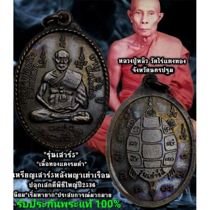 หลวงปู่หลิว วัดไร่แตงทอง รุ่นเสาร์ 5 ปี 2536 หลังยันต์พญาเต่าเรือน เนื้อทองแดง รับประกันพระแท้ 100%