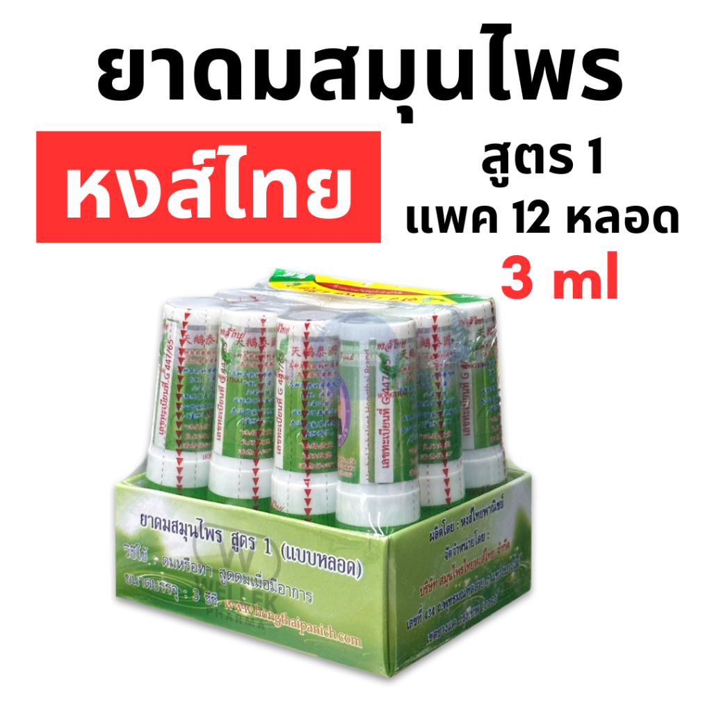 [พร้อมส่ง] ยาดมหงส์ไทย สูตร1 (ชนิดหลอด 3 ml) แพค 12 หลอด