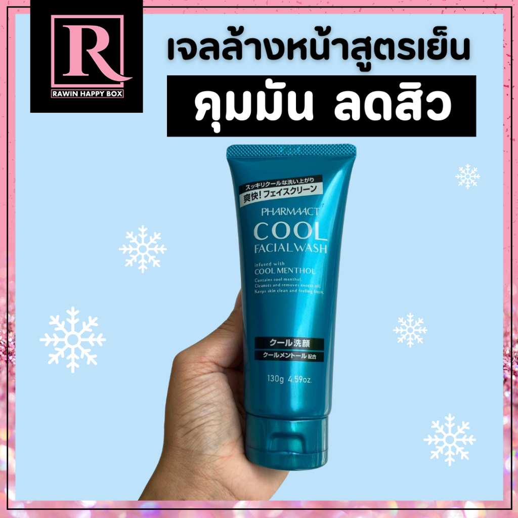 ซื้อในไลฟ์ลด50% เจลล้างหน้า สูตรเย็น คุมมัน ลดสิว Pharmaact Cool Facial Wash 130g #หลอดฟ้า (625)