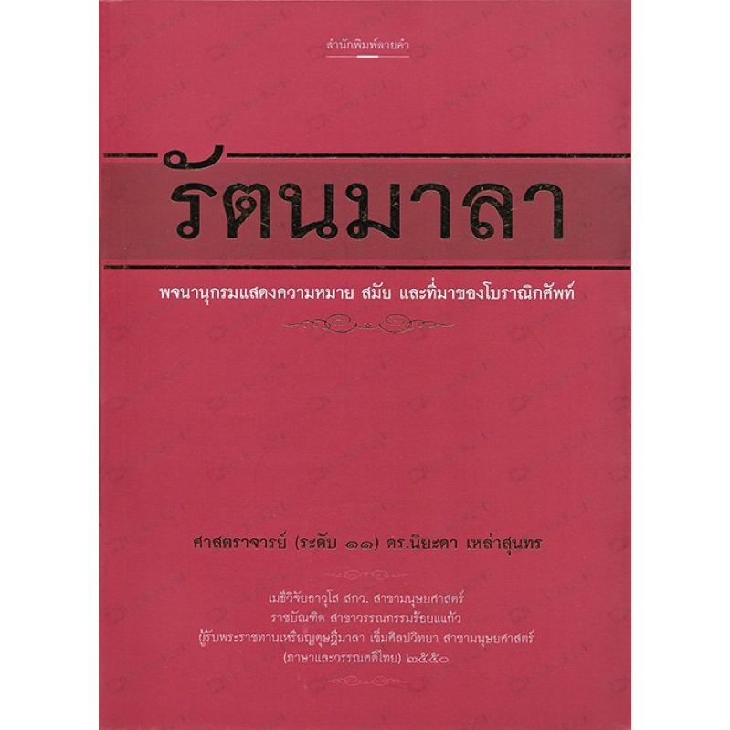 รัตนมาลา พจนานุกรมแสดงความหมาย สมัย และที่ม่ของโบราณิกศัพท์