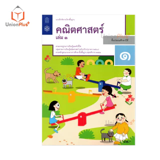 NEW M13 แบบฝึกหัด คณิตศาสตร์ ป.1 เล่ม 1 สกสค. ตามหลักสูตรแกนกลางการศึกษาขั้นพื้นฐาน (ปรับปรุง พ.ศ.2560) #8850526044833