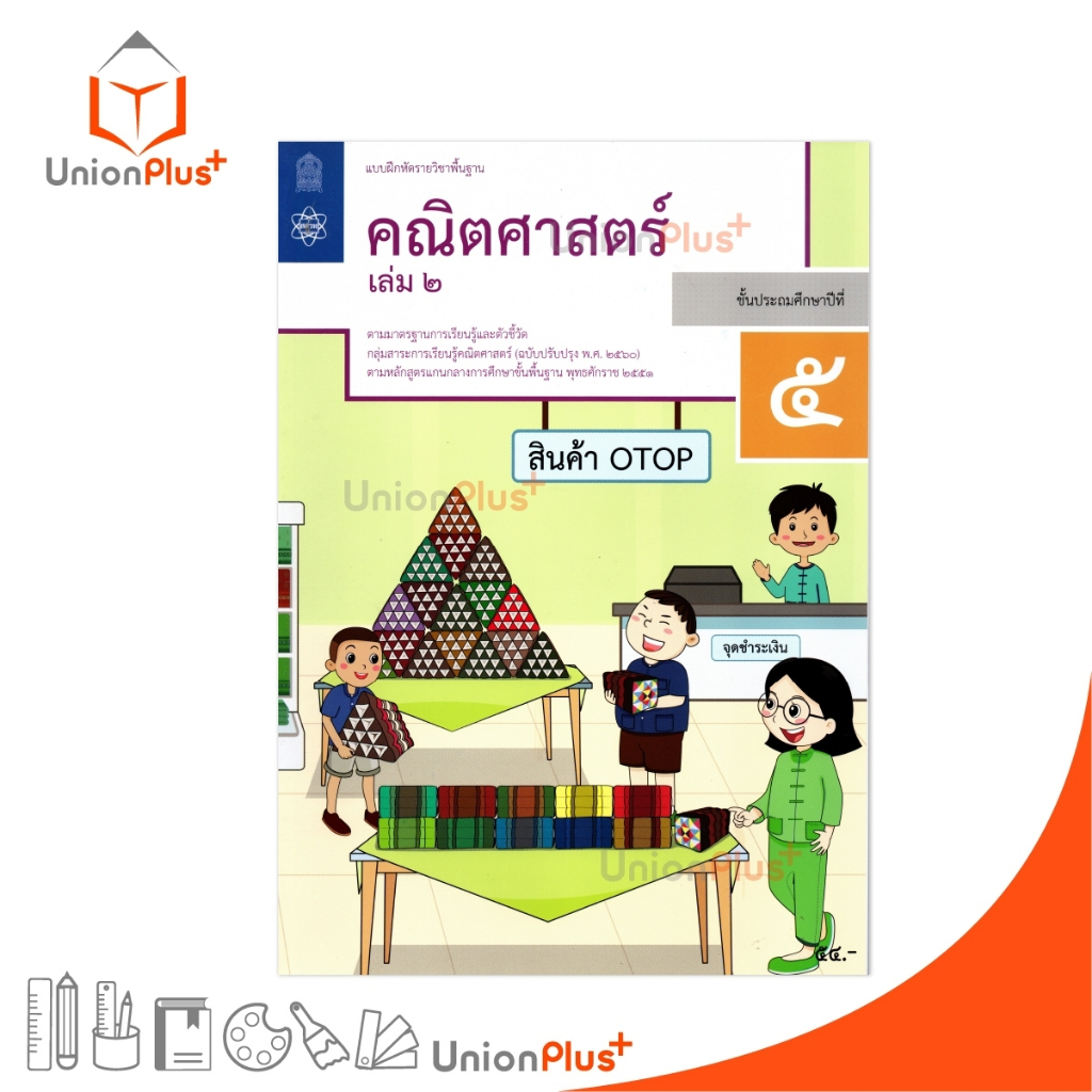 NEW M54 แบบฝึกหัด คณิตศาสตร์ ป.5 เล่ม 2 สกสค. ตามหลักสูตรแกนกลางการศึกษาขั้นพื้นฐาน ปรับปรุง พ.ศ.2560 #8850526044925