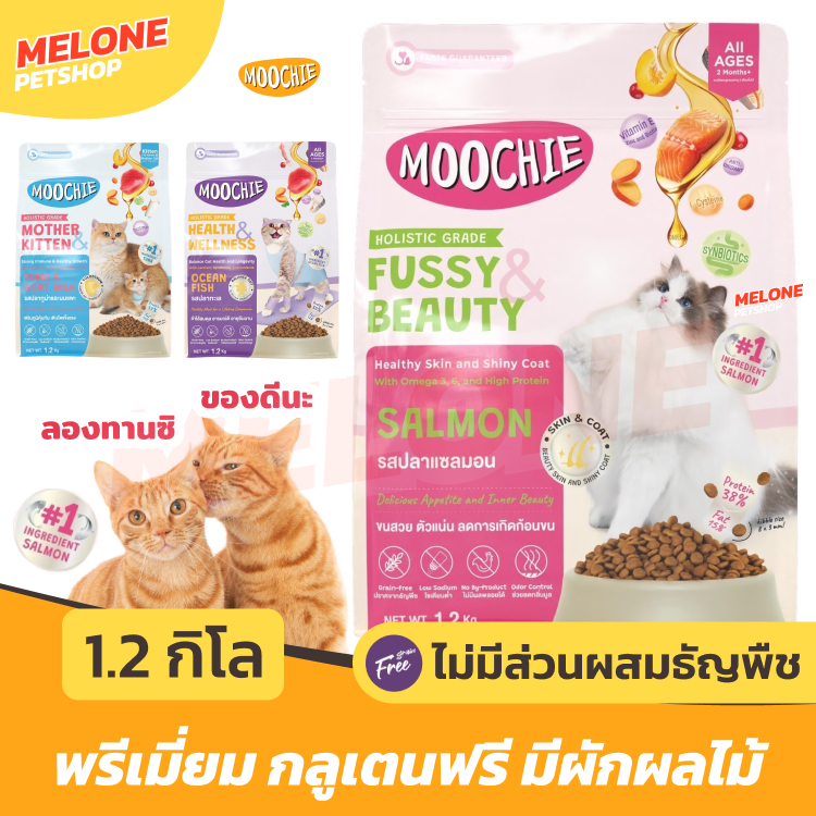 [ใหม่] Moochie มูชี อาหารแมว เกรด โฮลิสติก Holistic Grain Free สำหรับ ลูกแมว แมวโต ทุกช่วงวัย รส ปลา แซลมอน 1.2kg