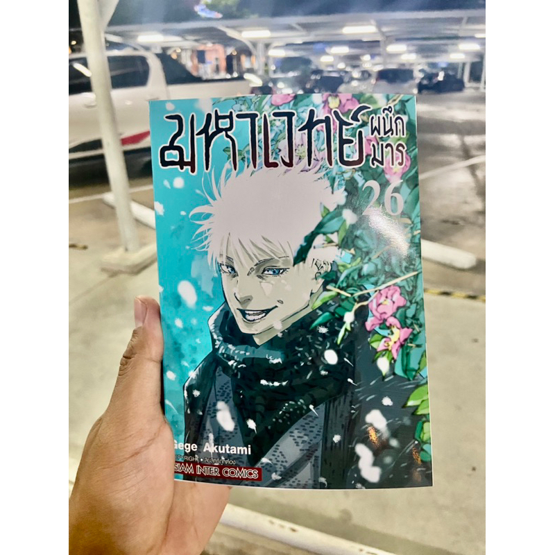 หนังสือ พรีออเดอร์ เล่มหายาก Jujutsu Kaisen เล่ม26 แปลไทย ของแท้ลิขสิทธิ์
