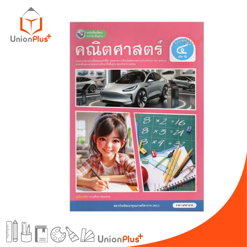 NEW หนังสือเรียน คณิตศาสตร์ ป.4 เล่ม 1 หลักสูตรฯ 2551 ฉบับปรับปรุง พ.ศ. 2560 สถาบันพัฒนาคุณภาพวิชาการ พว #9786160551071