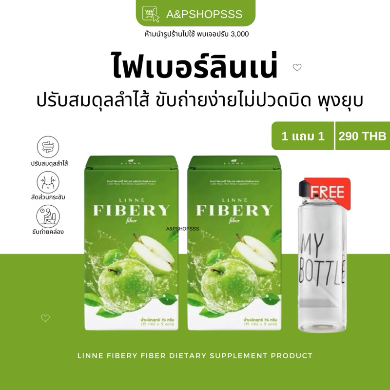 LINNE FIBERY 1แถม1 ลินเน่ไฟเบอร์ พุงยุบ ดีท็อกซ์ ลดบวม [ของแท้ พร้อมส่ง]