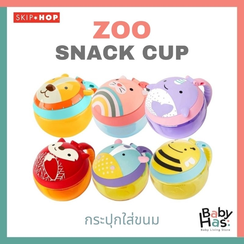 (ของแท้ศูนย์ไทย)Skip Hop Zoo Snack Cup กระปุกใส่ขนม มีฝาเปิด/ปิด ขนาด 222 ml.