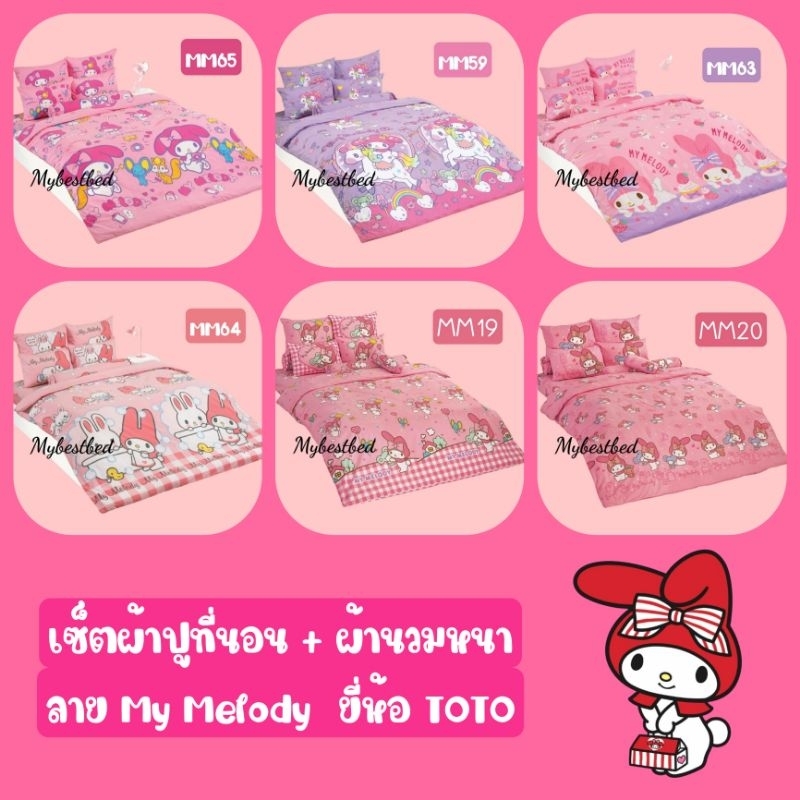 ชุดเครื่องนอน (ผ้าปู + ผ้านวม) ลาย My melody ยี่ห้อTOTO (ของแท้)