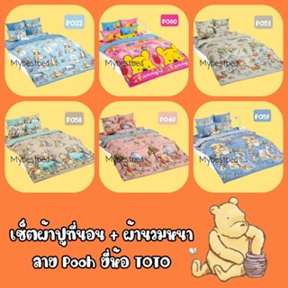 CUTIES & POOH  ชุดเครื่องนอน (ผ้าปูที่นอน + ผ้านวมหนา) ยี่ห้…
