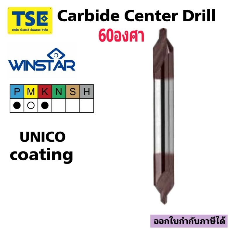 ดอกนำศูนย์คาร์ไบด์Carbide Center Drill 60องศาWinstarรุ่นDCN