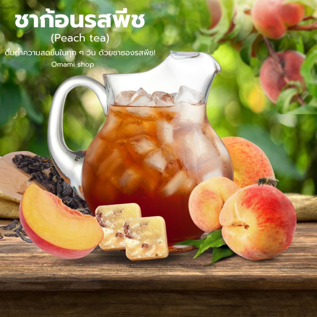 ลดกระหน่ำ!! ชาพีชแบบก้อน (1ชิ้น/20g.) รสชาติหอมกลิ่นพีช หวานหอมละมุนลิ้น ชาไว้จิบยาบ่าย สามารถชงได้ทั้งน้ำเย็นและน้ำร้อน