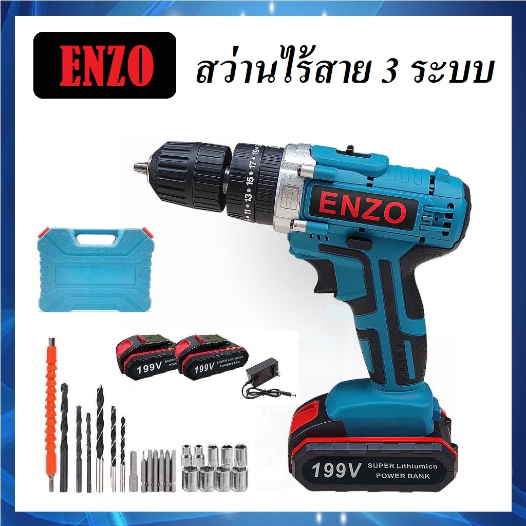ENZO สว่าน 3 ระบบ 199V สว่านไร้สาย สว่านแบตเตอรี่ เจาะไม้ เจาะปูน เจาะเหล็ก ขันน็อตสกรู ปรับซ้าย-ขวา