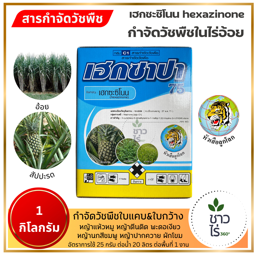 เฮกซาปา75 1 กิโลกรัม ตราหัวเสือลูกโลก เฮกซาซิโนน ยาฆ่าหญ้า ป้องกันและกำจัดวัชพืชใบแคบและใบกว้างในไร่อ้อย สัปปะรด