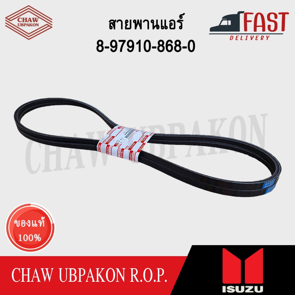 ISUZU สายพานแอร์ TFR/Dragon 4JA1 ปี 1990-2002 12.5x1510  2เส้น แท้ห้าง #8-97910-868-0