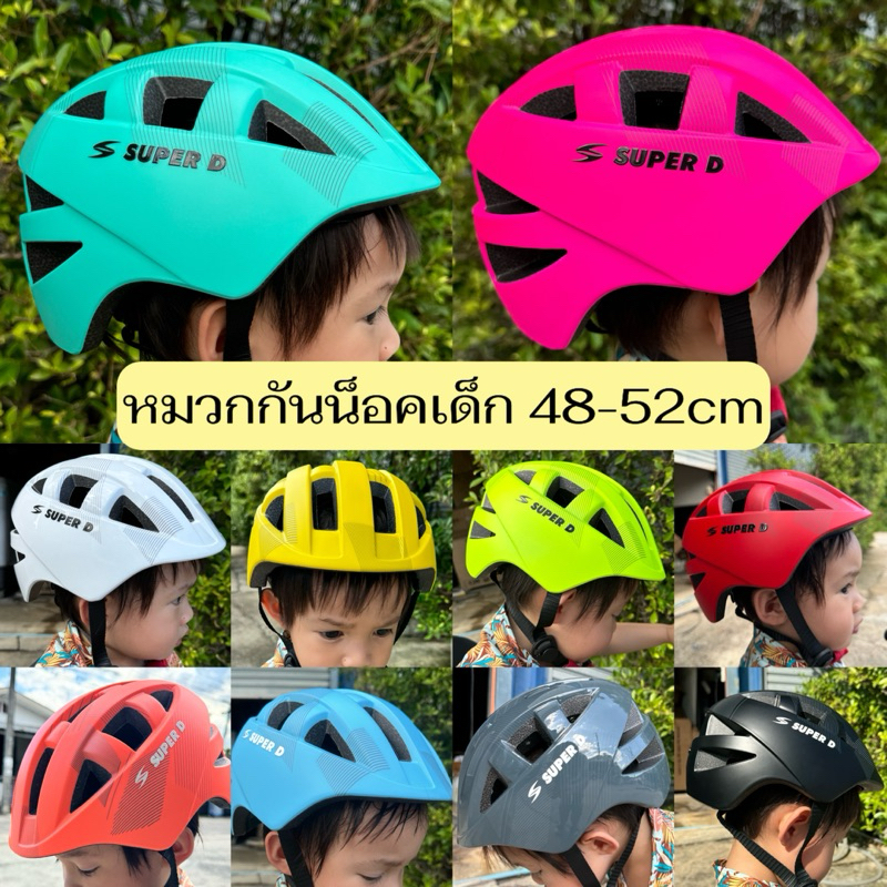 พร้อมส่ง! หมวกกันน๊อคเด็ก Super D มีสายรัดคาง ปรับขนาดศีรษะได้ รอบศีรษะ 48-52cm