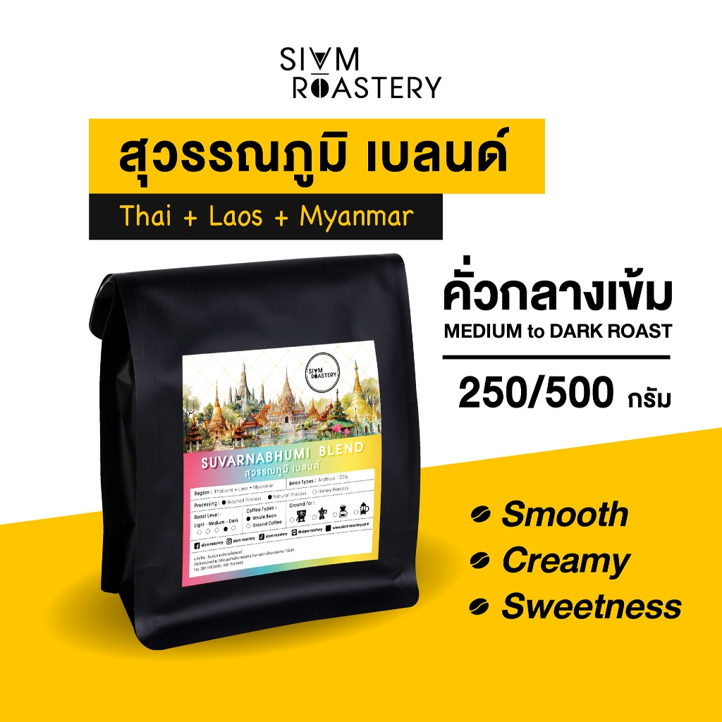เมล็ดกาแฟสุวรรณภูมิ เบลนด์ Suvarnbhumi Blend | เมล็ดกาแฟเบนด์ กาแฟคั่วกลางเข้ม SVB 250/500g.