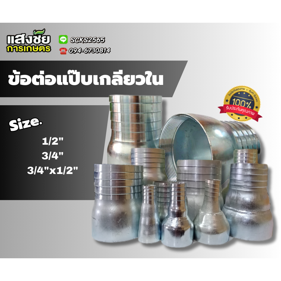 แป๊บเกลียวใน แป๊บลด หางปลาไหลเหล็ก ขนาด (4 หุน) (6 หุน) (6 หุนลดเหลือ4 หุน)