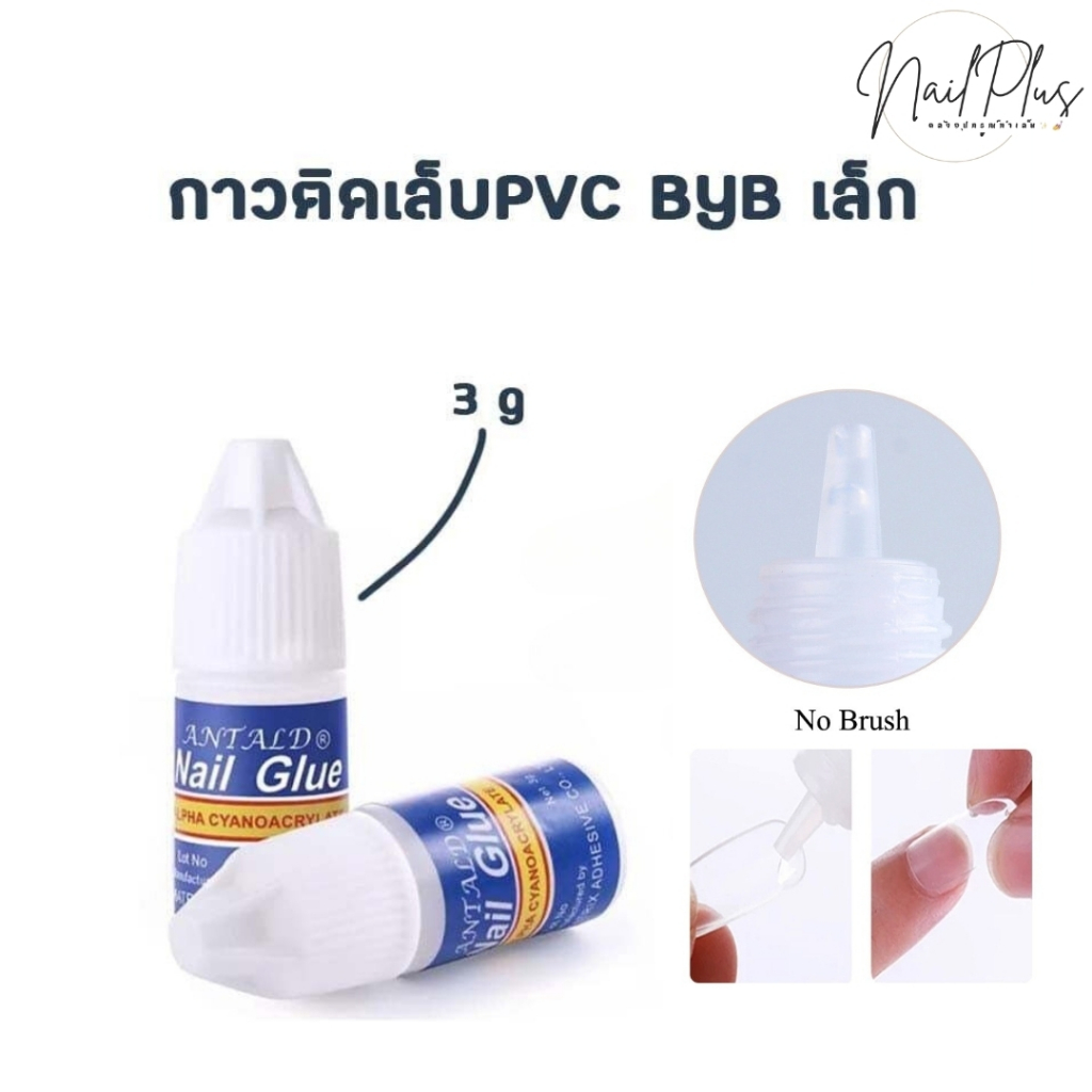 กาวติดเล็บปลอม PVC BYB Nail GIue 3g แพ็ค 5ขวด