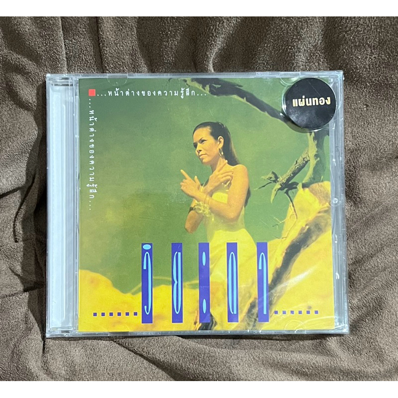 CD ซีดี เพลงไทย วิยะดา โกมารกุล ณ นคร : หน้าต่างของความรู้สึก แผ่นทอง (ใหม่/ซีล)