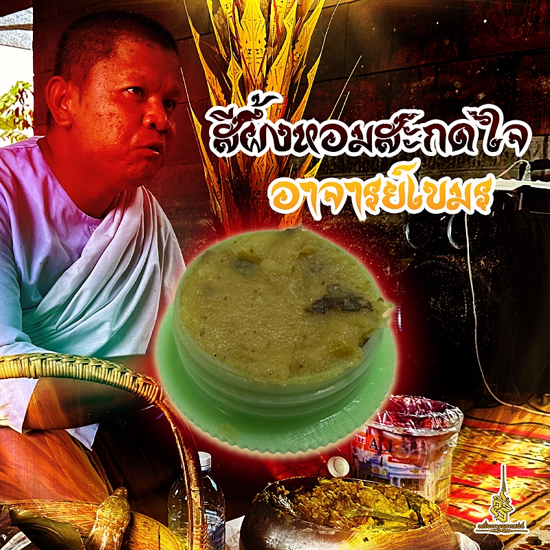 สีผึ้งหอมสะกดใจ อาจารย์เขมร