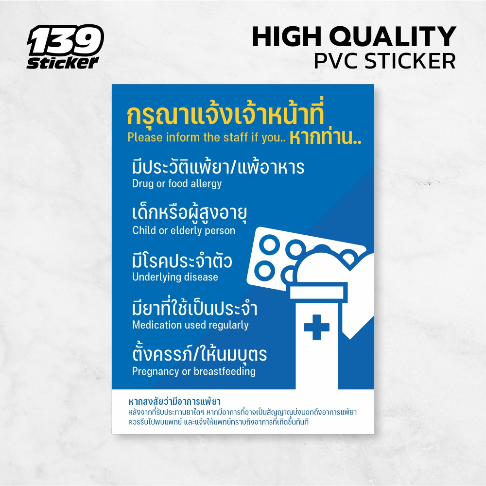 [iH007SW] ป้าย/สติกเกอร์ กรุณาแจ้งเจ้าหน้าที่หากท่านแพ้ยา ป้ายพลาสวูด สติกเกอร์ PVC คุณภาพสูง