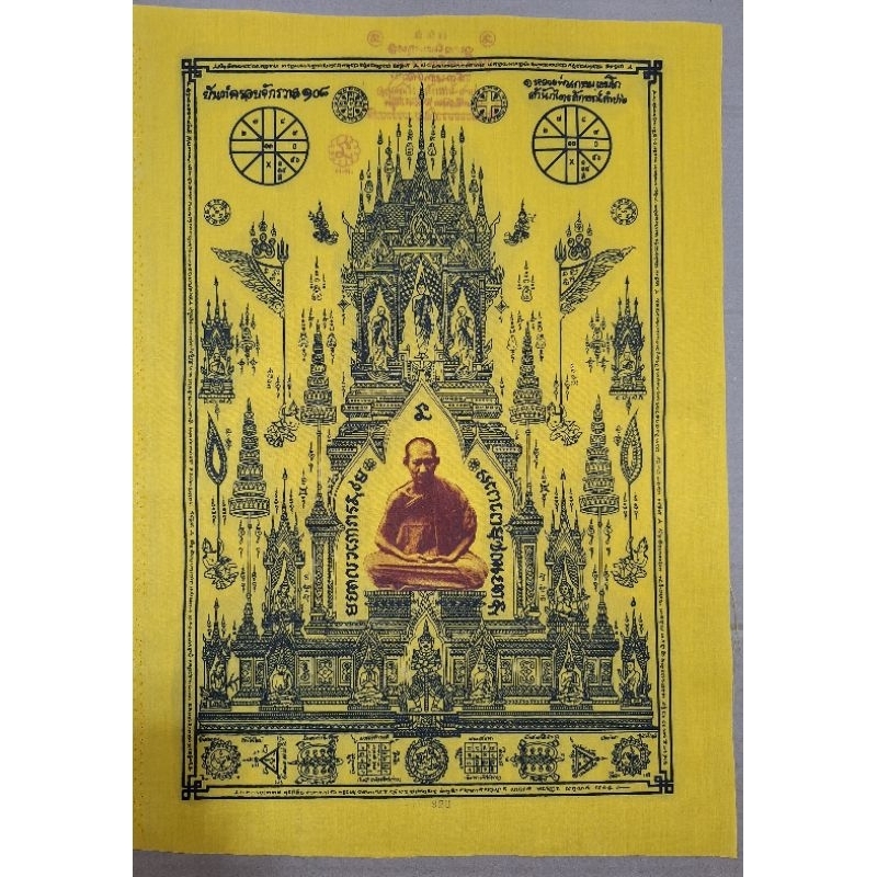 ผ้ายันต์ครอบจักรวาล 108 หลวงพ่อเกษม รุ่นพุทธคุณ ขนาด 15 X 21 นิ้ว ...กC