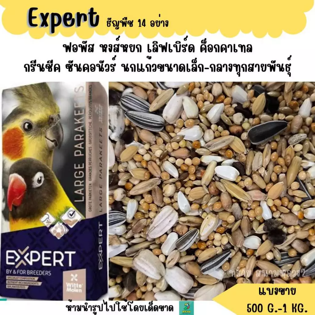 Expert ธัญพืช 14 อย่าง (แบ่งขาย 500G.-1KG.) อาหารนกแก้วขนาดเล็ก-กลางทุกสายพันธุ์