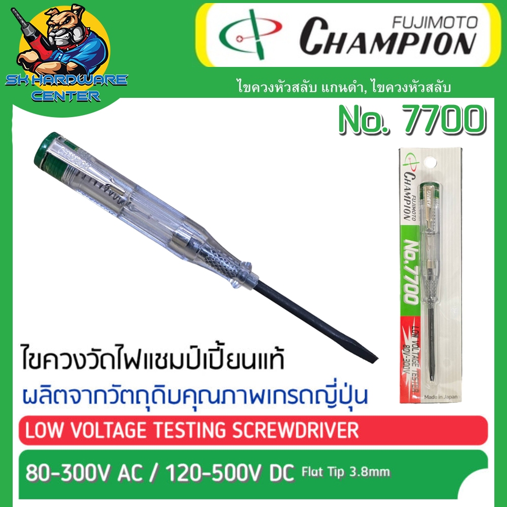 CHAMPION FUJIMOTO ไขควงเช็คไฟ AC 80 - 300v และ DC 120 - 500v รุ่น No.7700 (รับประกันของแท้ 100%) *** Made in Japan