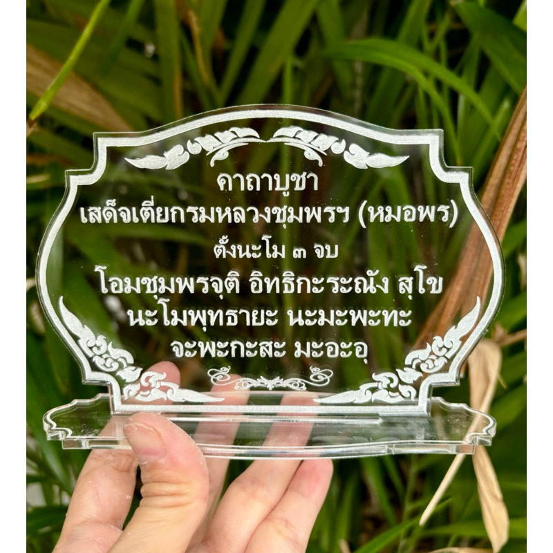 ป้ายคาถาบูชาเสด็จเตี่ยกรมหลวงชุมพร หมอพร ป้ายคาถาบูชา (แบบใหม่) ทำจากอะคริลิคใสพ่นทราย หนา 3 มิล ขนาด14x10 เซนติเมตร