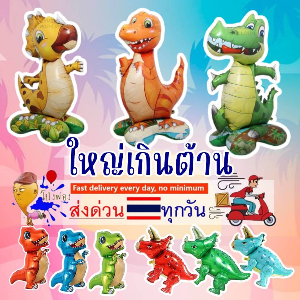 🦖ตัวใหญ่ ลูกโป่งไดโนเสาร์ *ใหญ่มาก 4D ลูกโป่งจระเข้ ลูกโป่งฟอยล์ไดโนเสาร์ airwalk balloons ลูกโป่งaloha