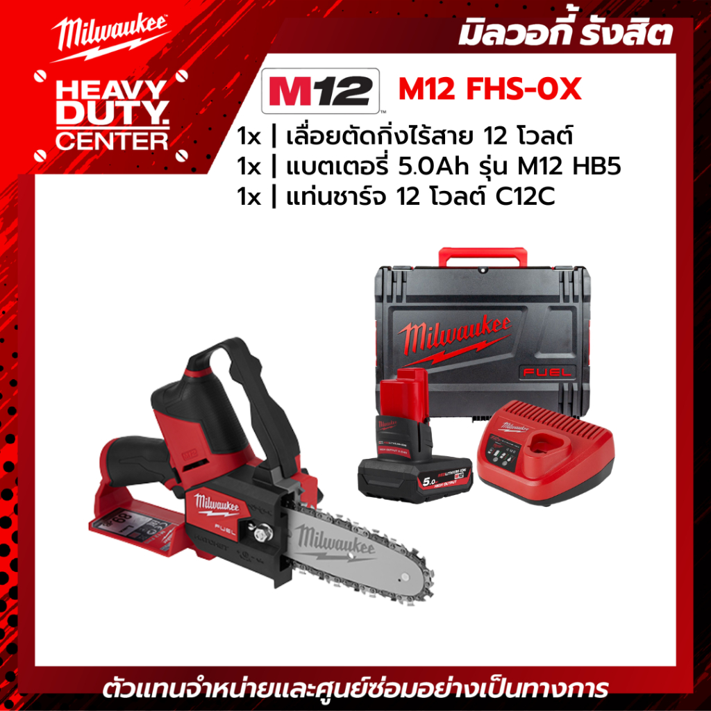 MILWAUKEE | เลื่อยตัดกิ่งไร้สาย 12 โวลต์ +แบตเตอรี่ 5.0Ah +แท่นชาร์จ C12C รุ่น M12 FHS-0X0