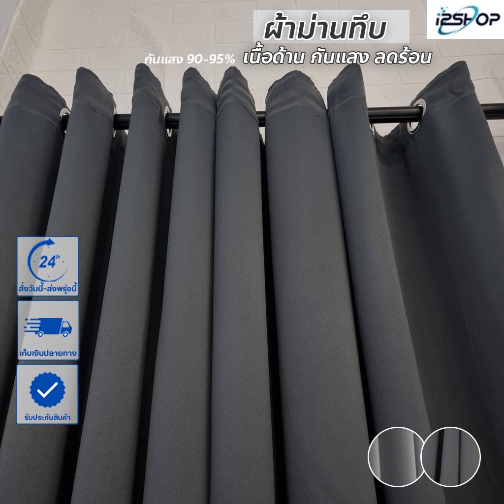 i2shop ผ้าม่านประตู ผ้าม่านหน้าต่าง กันUV90-95% ม่านทึบแสง (ห่วงตาไก่) สีเทา พร้อมส่ง