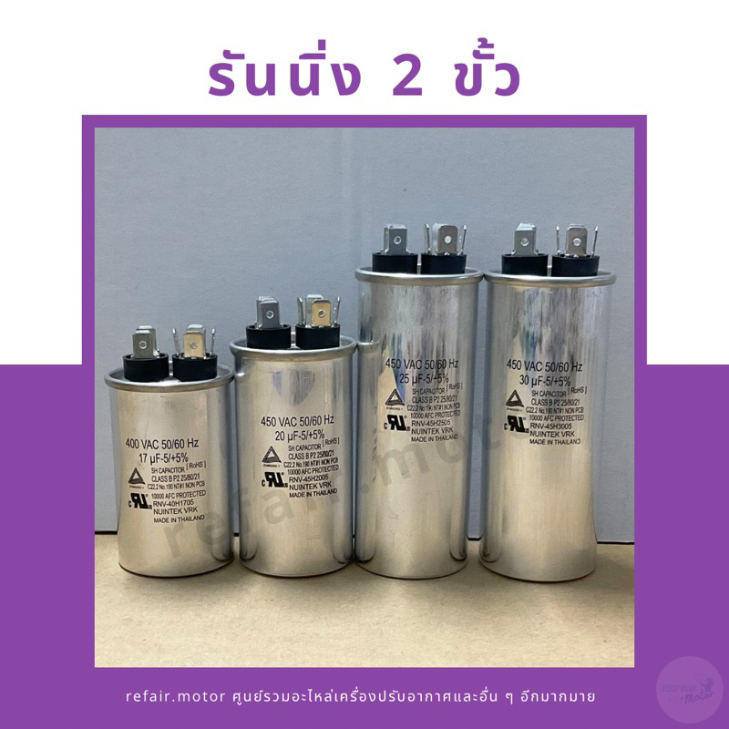 รันนิ่ง Capacitors 2 หัวหลัก (2 ขั้ว)
