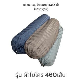 ปลอกหมอนข้าง (ขนาดมาตรฐาน) รุ่น ผ้าไมโคร460เส้น สีผ้าเงางาม …