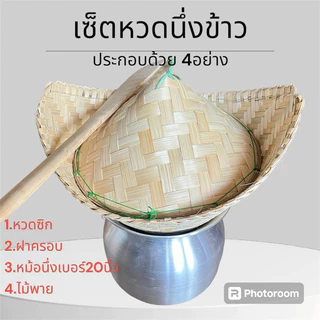 เซ็ตหวดนึ่งข้าวพร้อมหม้อนึ่งได้ 4 ชิ้น