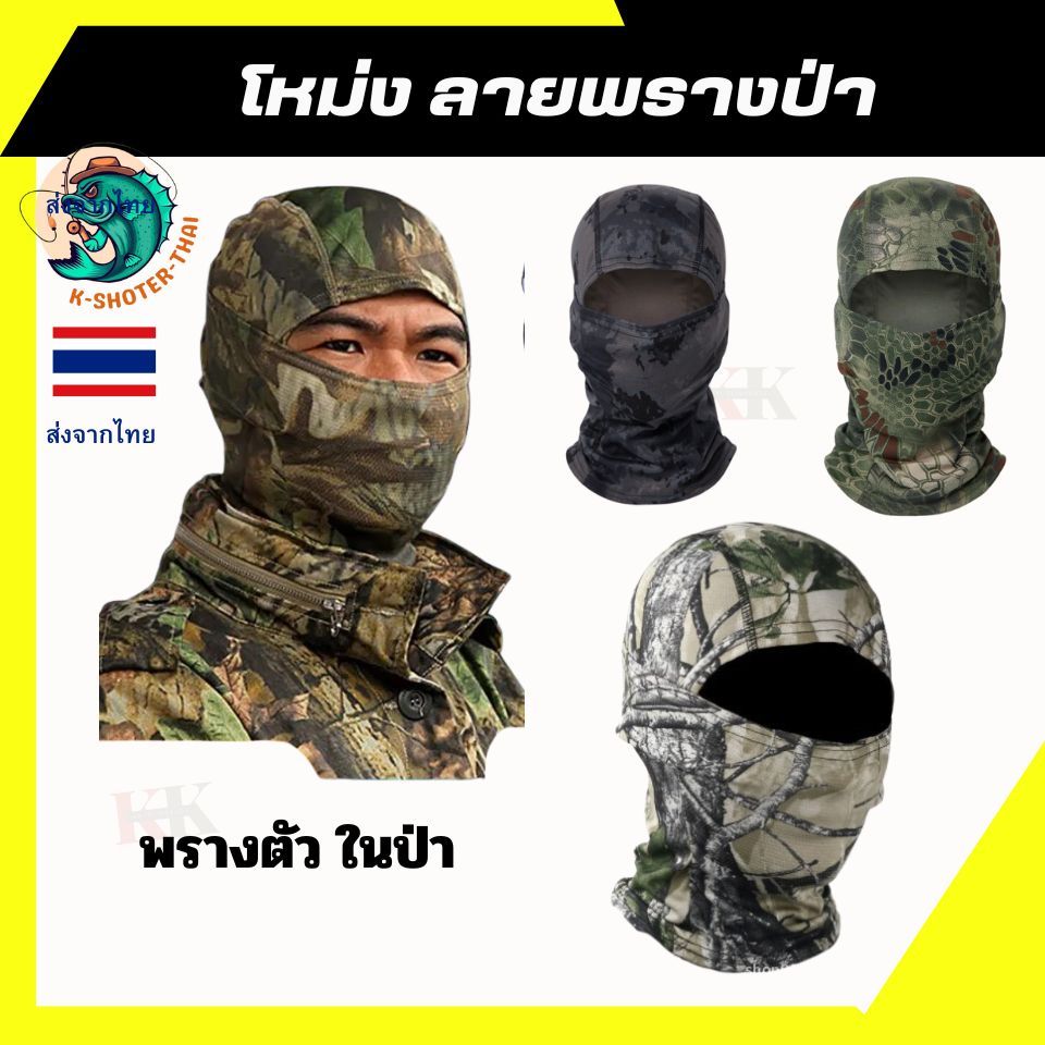 KK โม่ง ผ้าปิดหน้า ลายพรางป่าพรางตัว ผ้าคลุมหัวใส่ขี่จักรยาน มอเตอร์ไซค์ ตกปลา ทหาร เล่นกิจกรรมกลางแจ้ง กันแดดระบายอาศดี