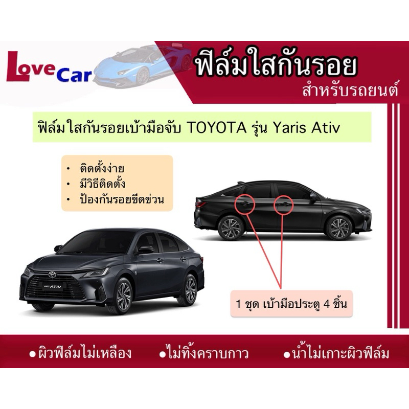 ฟิล์มใสกันรอยเบ้ามือจับรถยนต์ Toyota Yaris Ativ