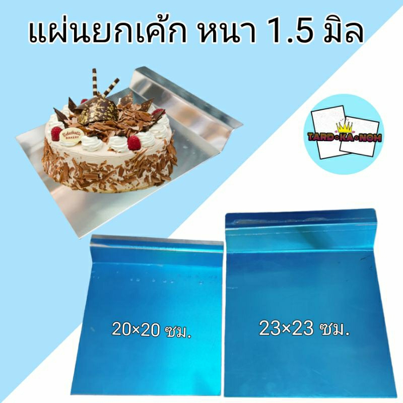 แผ่นยกเค้ก ย้ายเค้ก ที่ยกเค้ก (หนา 1.5 มิล)