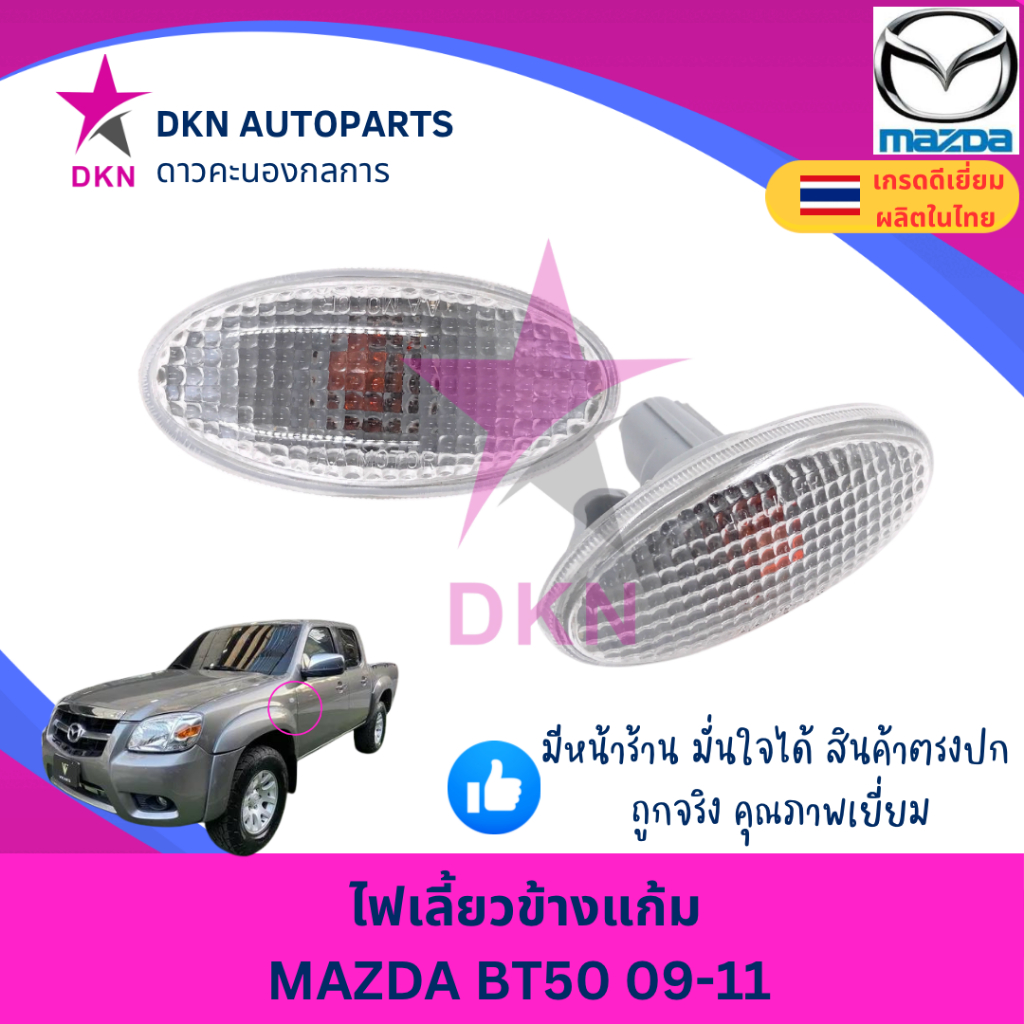 (1 ดวง) ไฟเลี้ยวข้างแก้ม ไฟเลี้ยวข้างบังโคลนหน้า MAZDA BT50 PRO ปี 2009-2015, MAZDA 2 2010-2015 มาสด้า คุณภาพดีเยี่ยม