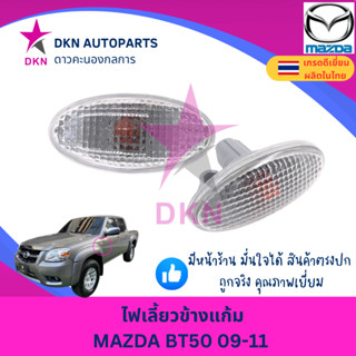 (1 ดวง) ไฟเลี้ยวข้างแก้ม ไฟเลี้ยวข้างบังโคลนหน้า MAZDA BT50 …