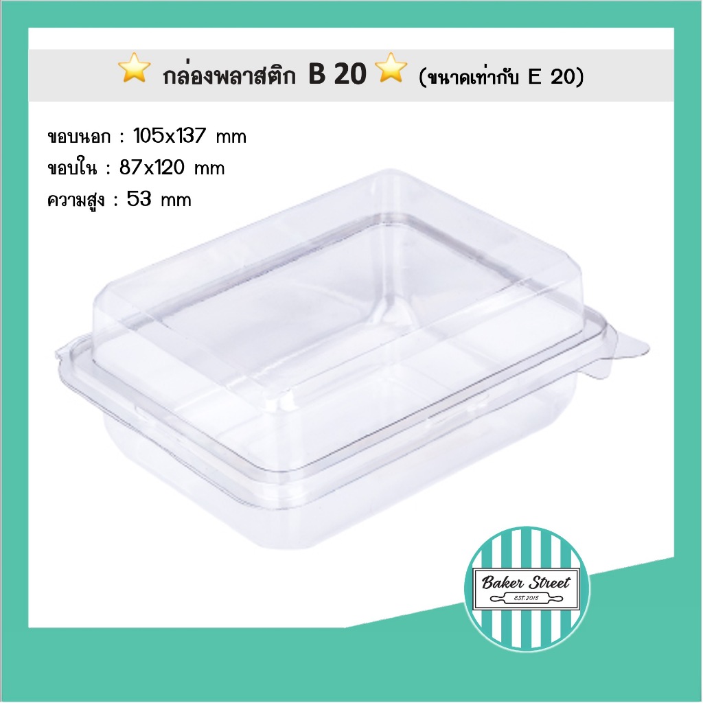 กล่องเบเกอรี่ B20 (ฝาล็อคแน่น) ขนาดเท่ากับ E20 รูปที่ 2