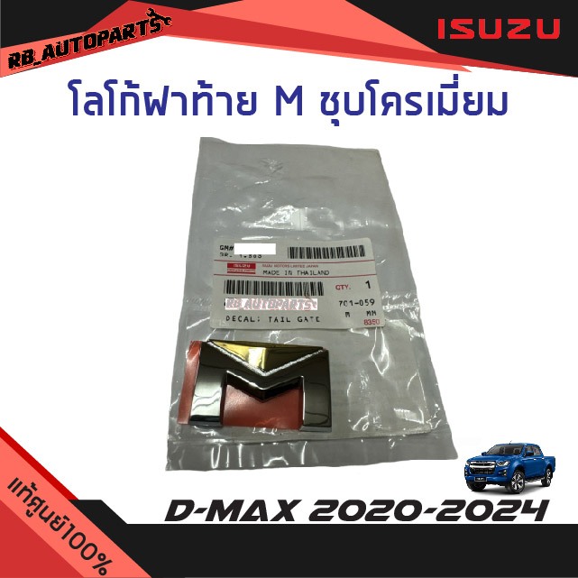 แท้ศูนย์ % โลโก้ฝาท้าย “M “ ชุบโครเมี่ยม/ทอง Isuzu D-max ปี 2020-2024