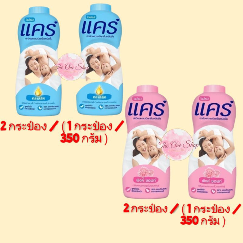 แป้งแคร์_ กระป๋อง 1 แถม 1 / น้ำหนัก 350 กรัม [[ เลือกกลิ่นด้านใน ]]