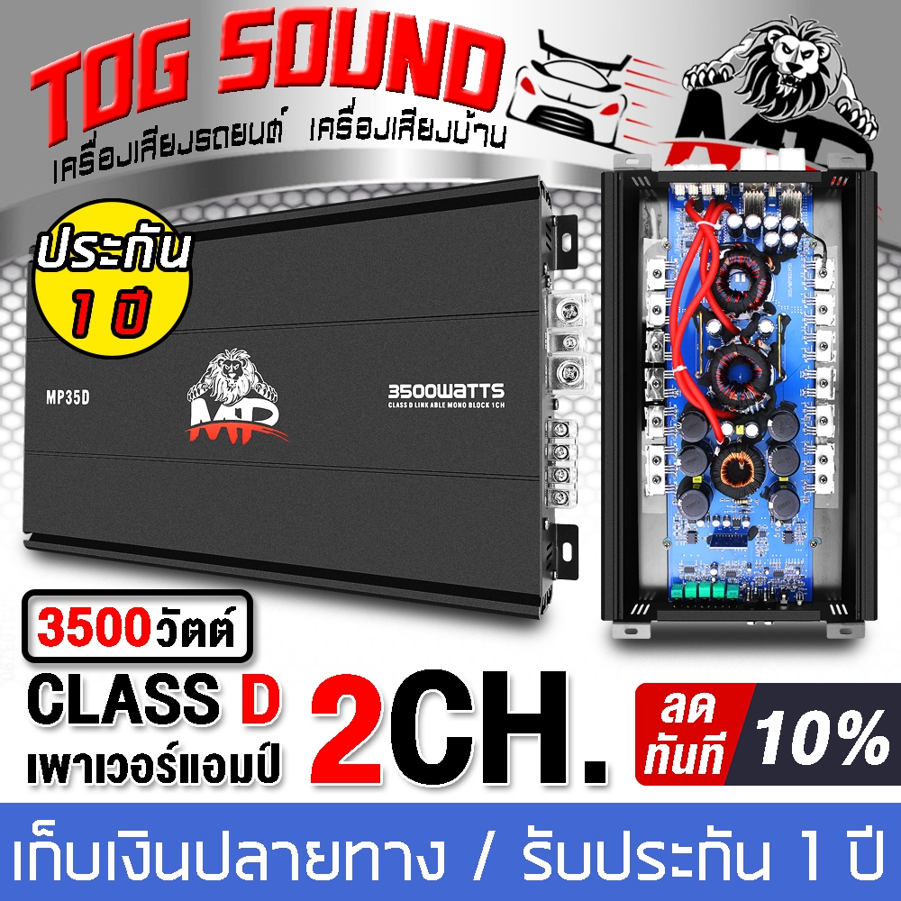 เพาเวอร์แอมป์ CLASS D 2CH. 3500วัตต์เต็ม MP-35D 【ขับลำโพงซับ 10/12นิ้ว แม่เหล็ก 2 ชั้น 1คู่】power CL