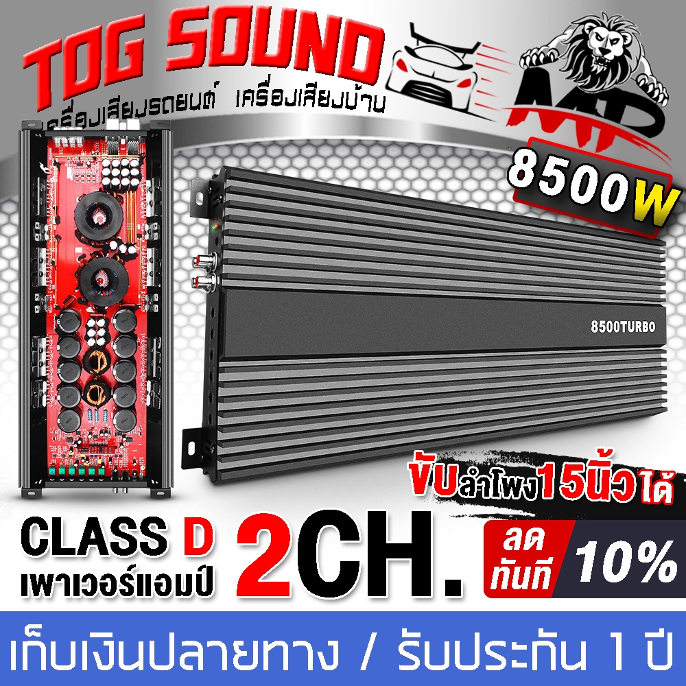 เพาเวอร์แอมป์ CLASS D 2CH. 8500วัตต์เต็ม MP-85D 【ขับลำโพงซับ 15นิ้ว】เพาเวอร์ติดรถยนต์ คลาส D 2CH.