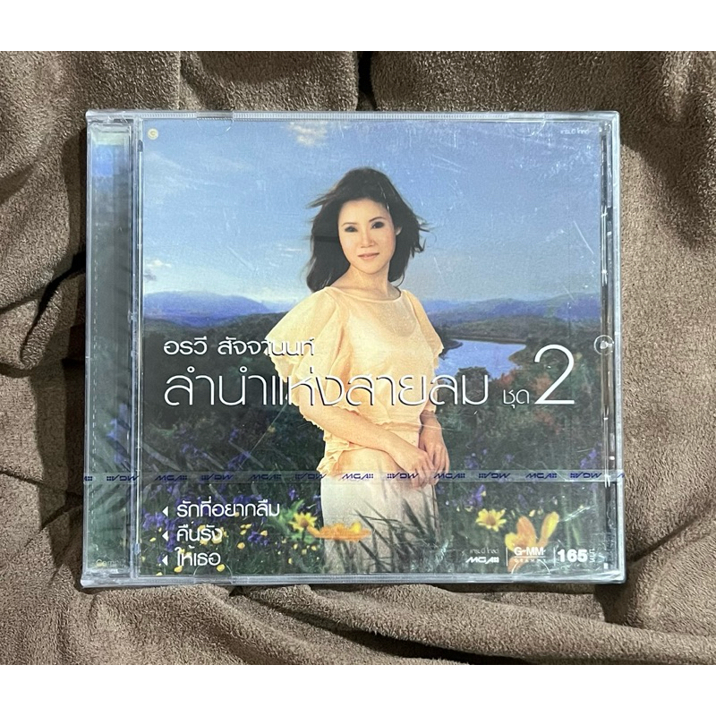 A08/IFOBaRm-แผ่นซีดี CD อรวี สัจจานนท์ - ลำนำแห่งสายลม ชุด 2, รักที่อยากลืม ให้เธอ ก่อนจาก ช่างมันฉันไม่แคร์ (ใหม่/ซีล)