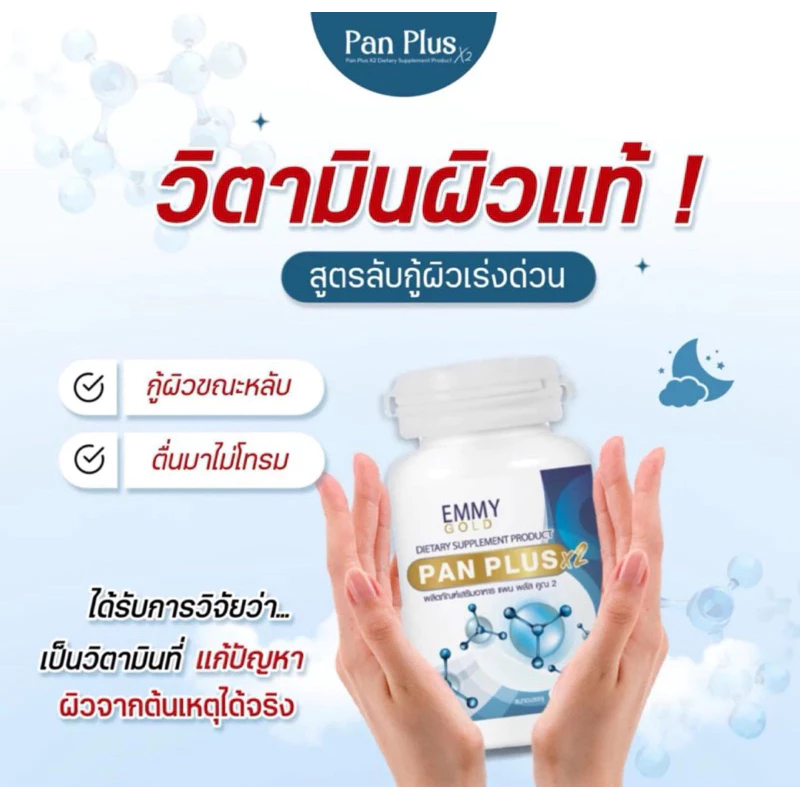 Big Sale!! ส่งไวสุด❤️แพนพลัสวิตามินผิวขาวโอโม่ 1 กระปุก 90 แคปซูล ของแท้ แพ็คเก็จใหม่