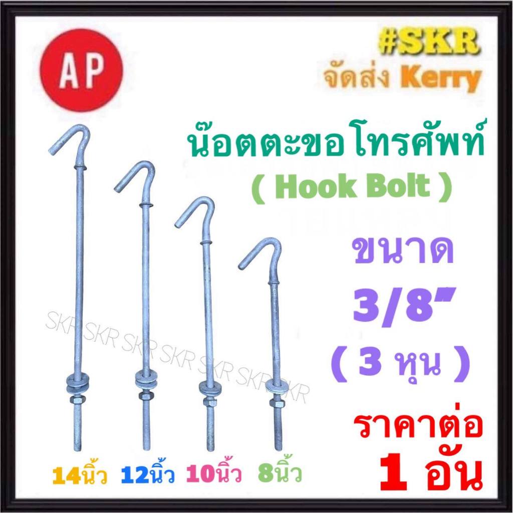 AP น๊อตตะขอ 8นิ้ว 10นิ้ว 12นิ้ว 14นิ้ว ( Hook Bolt ) ขนาด 3 หุน น็อตตะขอ ใช้กับ สายดรอปวาย DROP WIRE สายโทรศัพท์